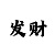 快3必学的砍龙技巧